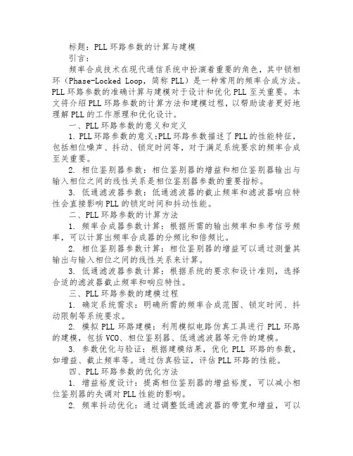 pll 环路参数的计算与建模