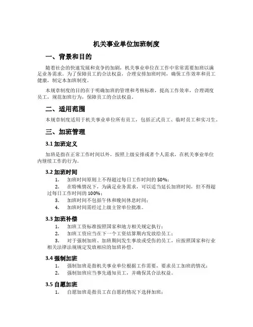 机关事业单位加班制度[1]