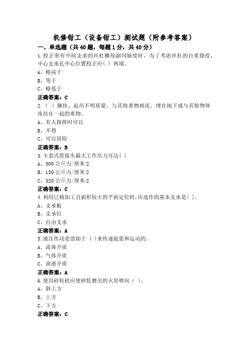 机修钳工(设备钳工)测试题(附参考答案)