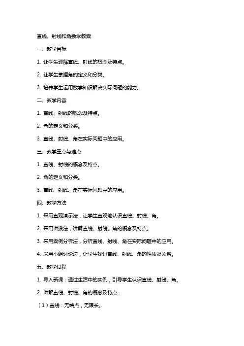 直线射线和角数学教案