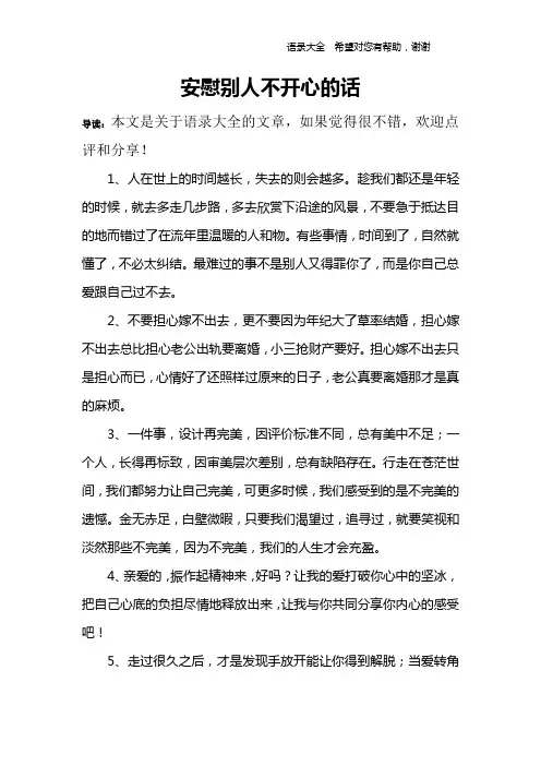 安慰别人不开心的话