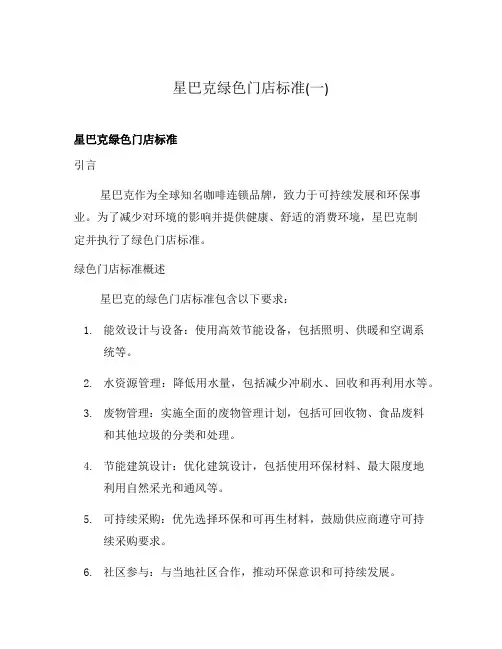 星巴克绿色门店标准(一)
