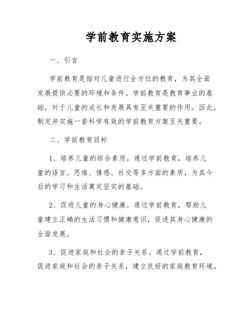 学前教育实施方案