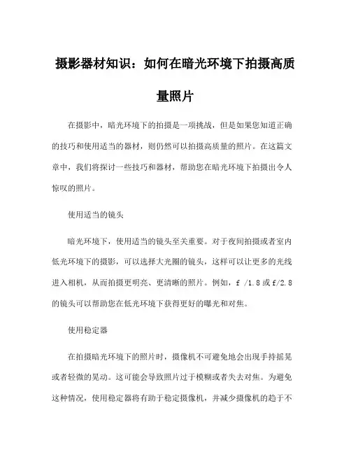 摄影器材知识：如何在暗光环境下拍摄高质量照片