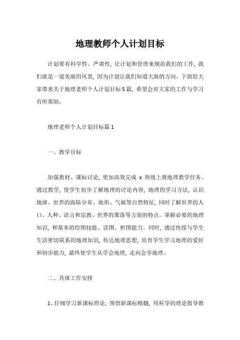 地理教师个人计划目标