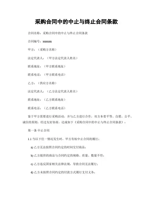 采购合同中的中止与终止合同条款