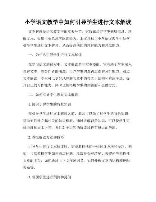 小学语文教学中如何引导学生进行文本解读
