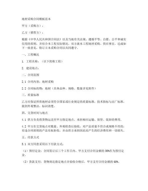 地材采购合同模板范本大全