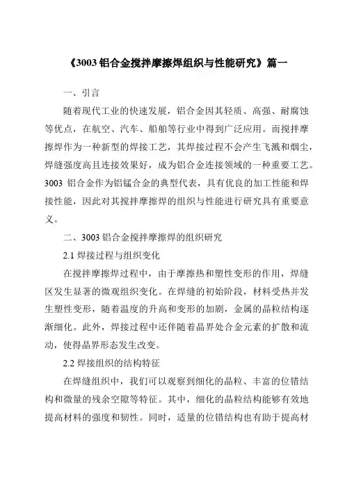 《2024年3003铝合金搅拌摩擦焊组织与性能研究》范文