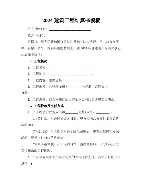 2024建筑工程结算书模板