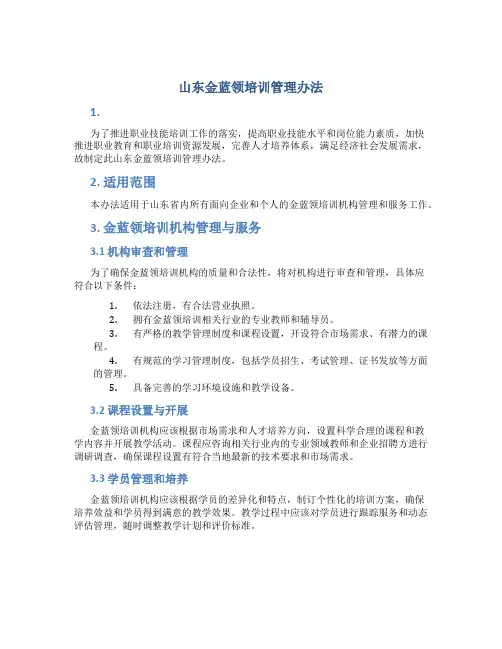 山东金蓝领培训管理办法