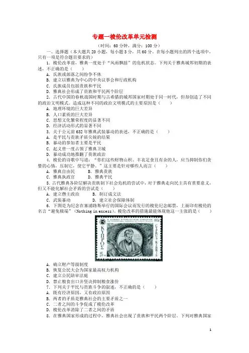 高中历史 专题一 梭伦改革单元测试 人民版选修1