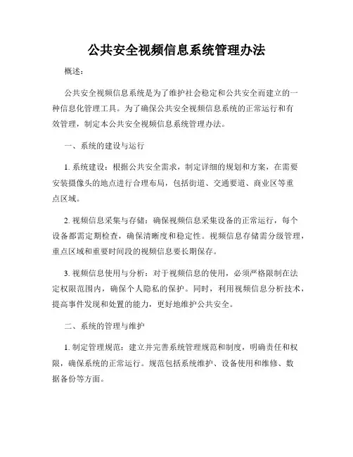 公共安全视频信息系统管理办法