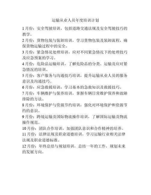 运输从业人员年度培训计划