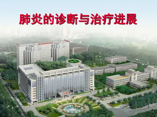 最新肺炎的诊断与治疗进展PPT精选文档精选文档.ppt