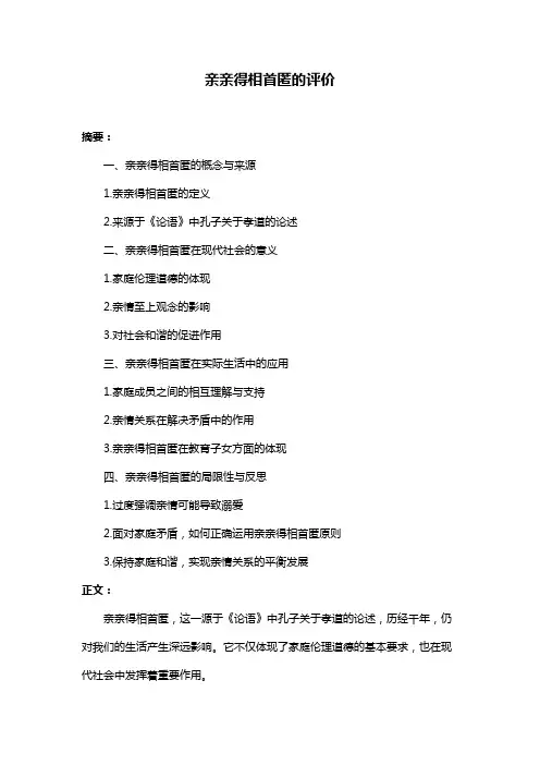 亲亲得相首匿的评价