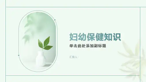 妇幼保健知识幻灯片