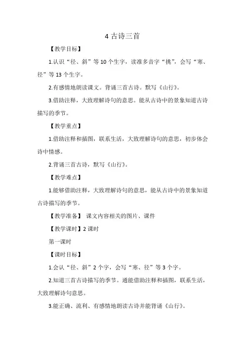 部编版语文三年级上册 4古诗三首 第一课时  教案