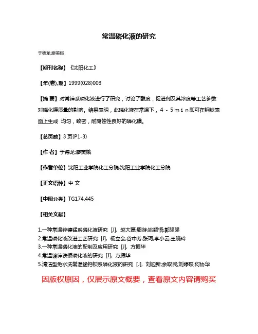 常温磷化液的研究