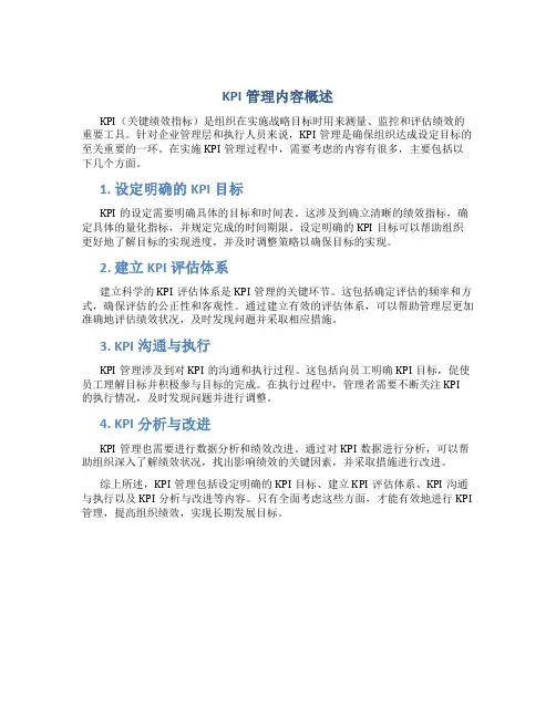 kpi管理包括哪些内容
