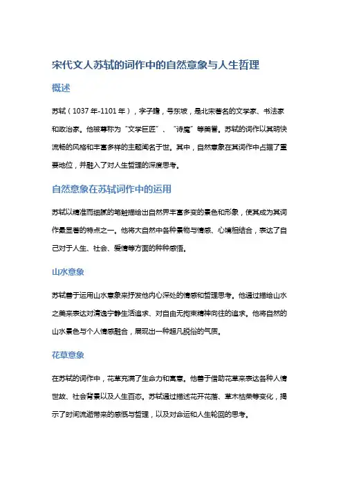 宋代文人苏轼的词作中的自然意象与人生哲理