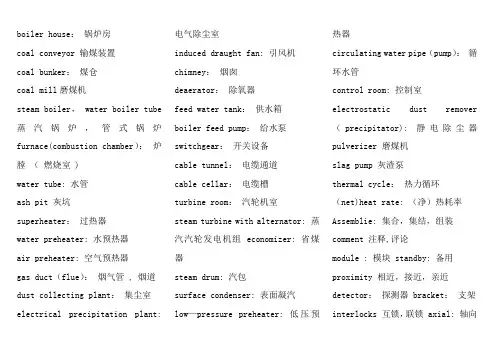 火电厂设备涉及到的英语单词