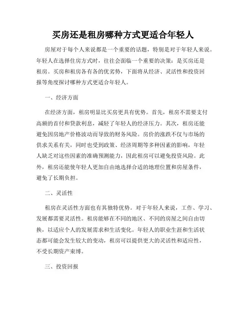 买房还是租房哪种方式更适合年轻人
