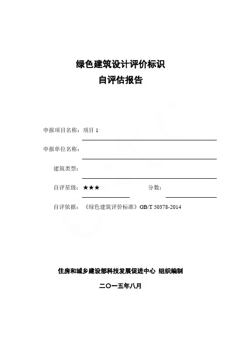 【2019】绿色建筑设计评价标识自评估报告(住建部科技中心)10