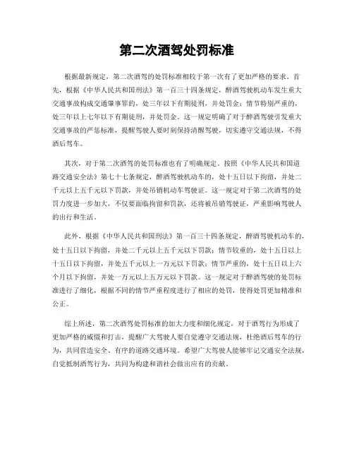 第二次酒驾处罚标准