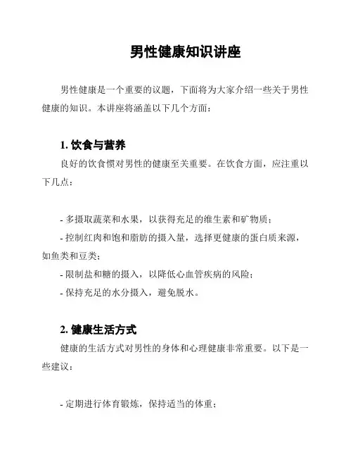 男性健康知识讲座
