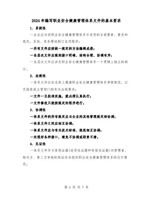 2024年编写职业安全健康管理体系文件的基本要求(三篇)