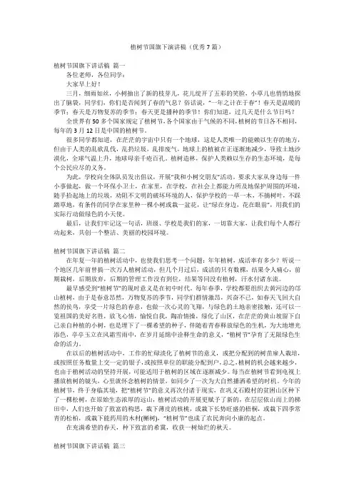植树节国旗下演讲稿(优秀7篇)