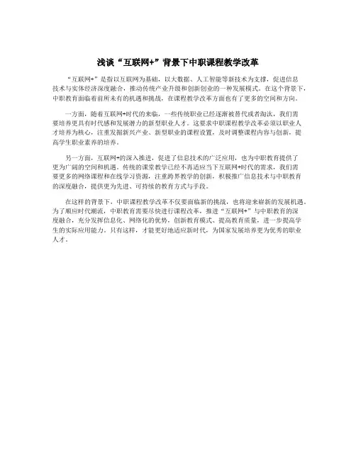 浅谈“互联网+”背景下中职课程教学改革