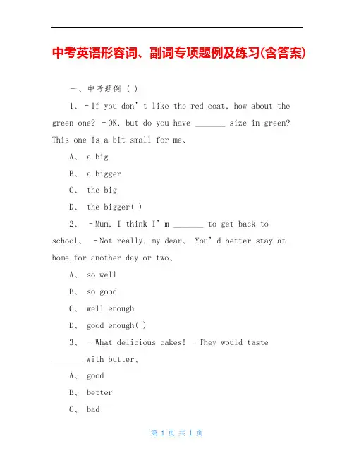 中考英语形容词、副词专项题例及练习(含答案)