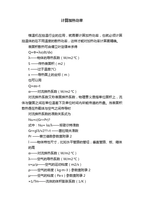 计算加热功率