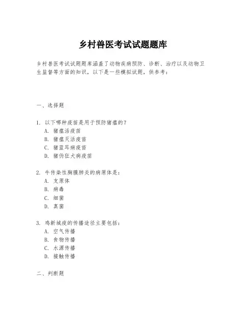 乡村兽医考试试题题库