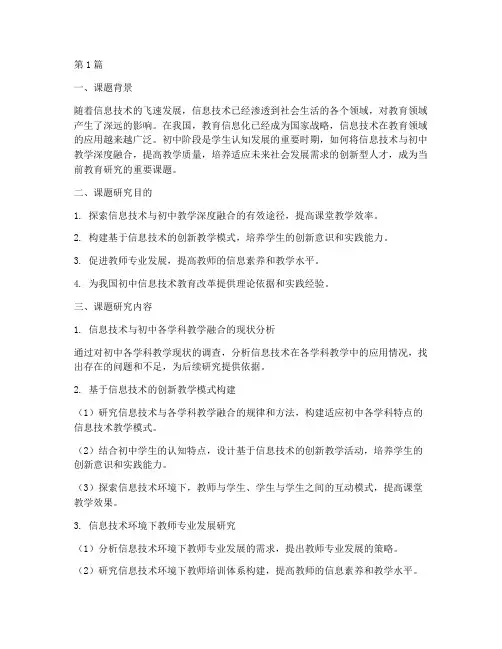 初中信息组教研课题(3篇)