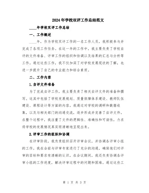 2024年学校双评工作总结范文