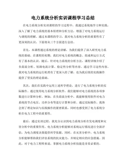 电力系统分析实训课程学习总结