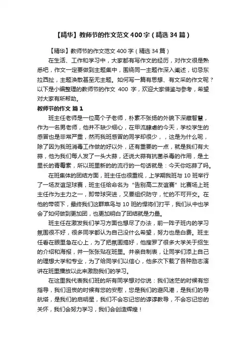 【精华】教师节的作文范文400字（精选34篇）
