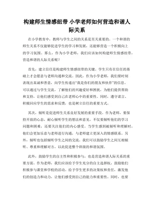 构建师生情感纽带 小学老师如何营造和谐人际关系