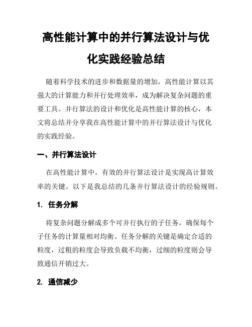 高性能计算中的并行算法设计与优化实践经验总结