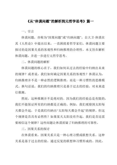 《从“休谟问题”的解析到元哲学思考》范文