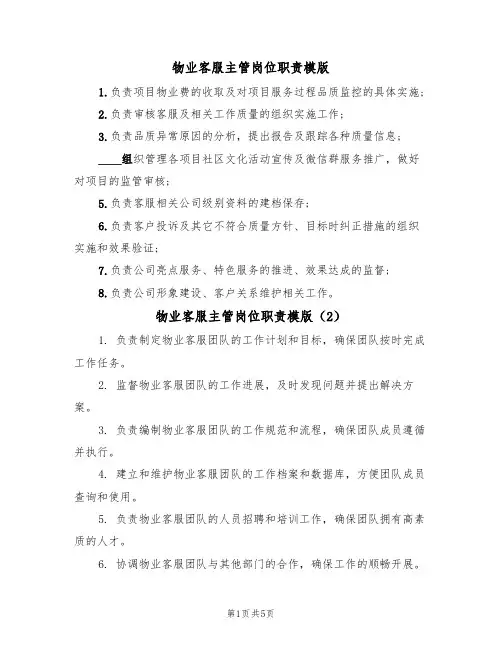 物业客服主管岗位职责模版(3篇)