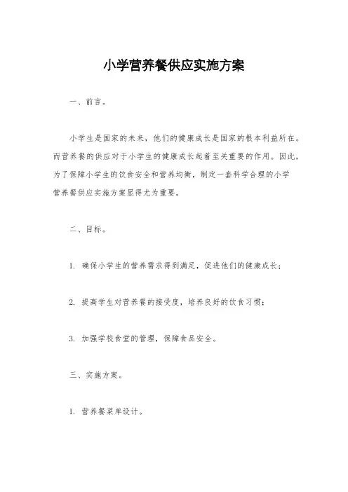 小学营养餐供应实施方案