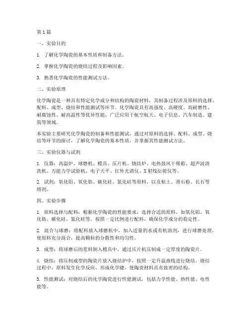 化学陶瓷实验报告(3篇)