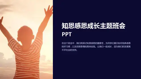 《知恩感恩成长主题班会PPT》ppt课件