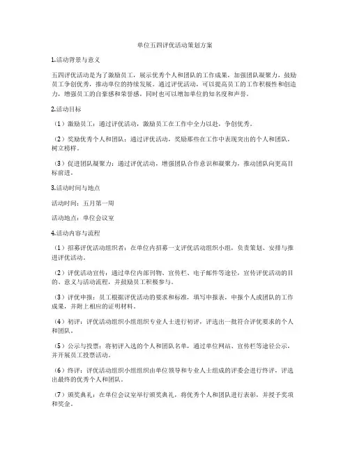 单位五四评优活动策划方案