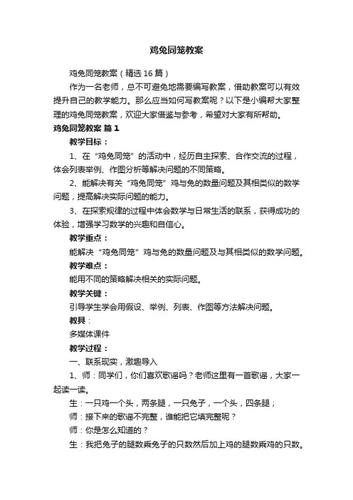 鸡兔同笼教案（精选16篇）
