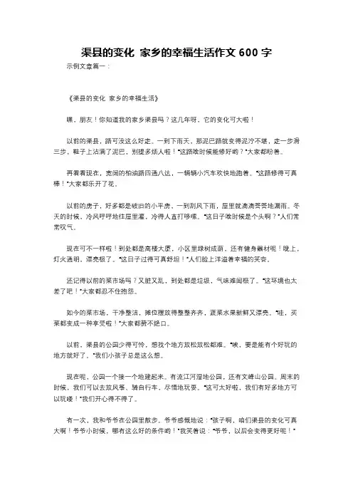 渠县的变化 家乡的幸福生活作文600字